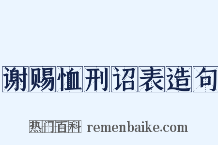 谢赐恤刑诏表造句是什么意思的图片